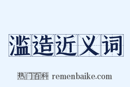 滥造近义词是什么意思的图片